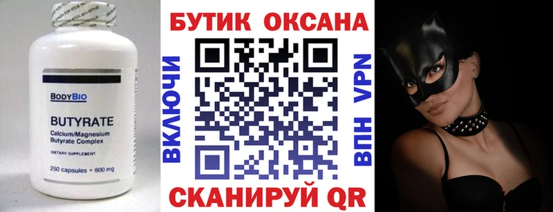Бутират бутик Волхов