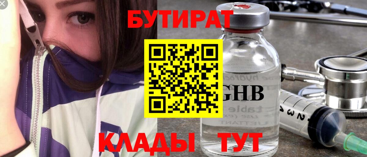 БУТИРАТ Butirat  Волхов 