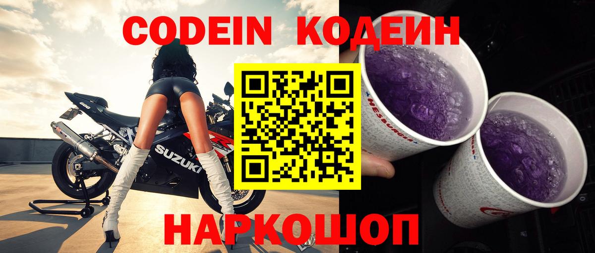Codein напиток Lean (лин)  Вход с VPN  Волхов 