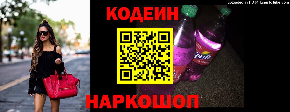 Codein напиток Lean (лин) Волхов